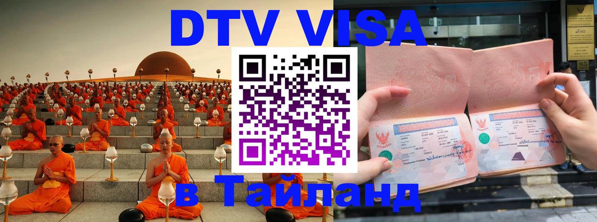 Цены на DTV визу в Таиланд — пакеты услуг, достаточно даже паспорта - Бангкок  05.10.2025 