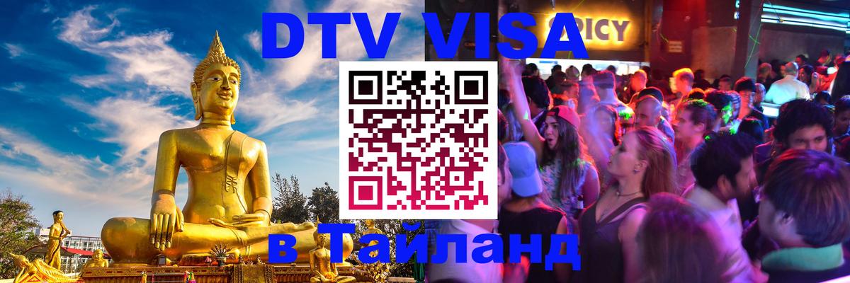 ДТВ виза в Таиланд 