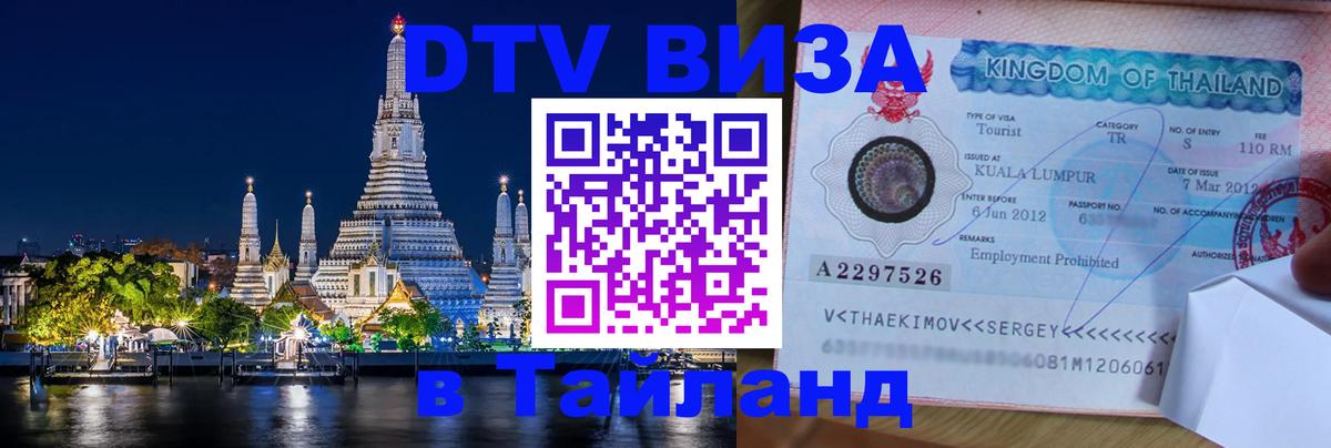 Оформление DTV визы под ключ: стоимость и тарифы, только загранпаспорт - Бангкок  20.11.2025 