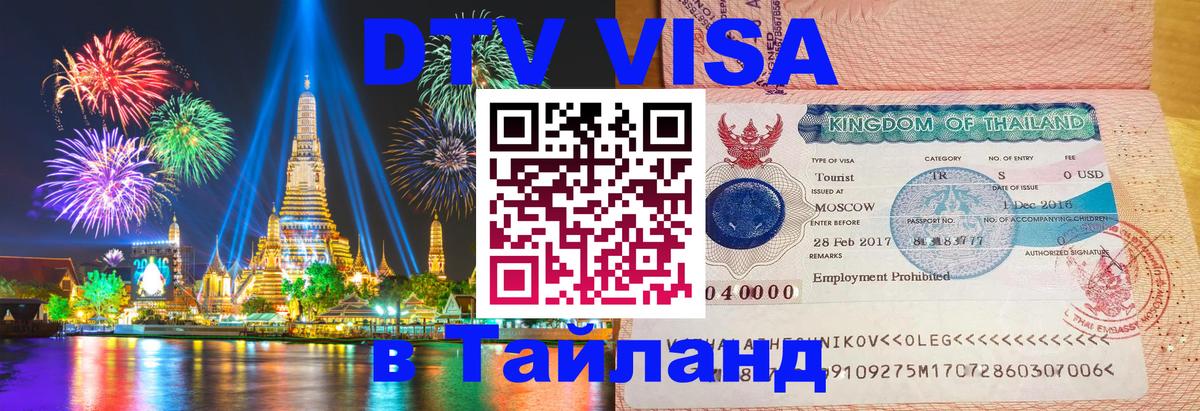 Как сделать DTV визу в Тайланд Бангкок 